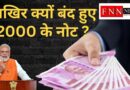 आखिर क्यों बंद हुए 2000 के नोट…?