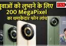 200 MegaPixel का धमाकेदार फोन लांच