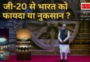 G 20 से भारत को फायदा या नुकसान….?