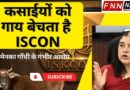 Maneka vs ISKCON || FNN News||