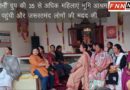 हिंदुस्तानी ग्रुप की 35 से अधिक महिलाएं भूमि आश्रम पहुंची ||FNN News||