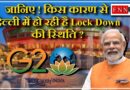 जानिए ! किस कारण से दिल्ली में हो रही है Lock Down की स्थिति…?