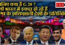 जानिए क्या है G 20…?