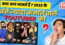 जानकार हैरान हो जायेंगे इन YouTubers की इनकम