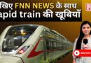 India’s First Rapid Train | जानिए क्या है features |