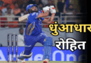 मुंबई इंडियंस ने गुजरात टाइटंस पर जीत हासिल की; रोहित ने 7000 रन और 300 छक्कों की उपलब्धि हासिल की