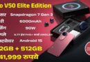 Vivo V50 Elite Edition: 50MP सेल्फी कैमरा, 6000mAh बैटरी और ₹40,999 में TWS ईयरबड्स के साथ लॉन्च!