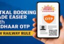 भारतीय रेलवे ने तत्काल टिकट बुकिंग में पारदर्शिता बढ़ाने के लिए आधार OTP सत्यापन को अनिवार्य किया