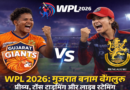 WPL 2026: गुजरात या बेंगलुरु—किसकी होगी हार? जानें प्रीव्यू, टॉस और लाइव स्ट्रीमिंग