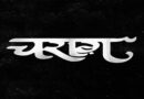 पैंथर ने अपने तीन गानों वाले नए ईपी ‘चराग’ के साथ एक नए सफर की शुरुआत की है पैंथर ने अपने तीन गानों वाले नए ईपी ‘चराग’ के साथ एक नए सफर की शुरुआत की है
